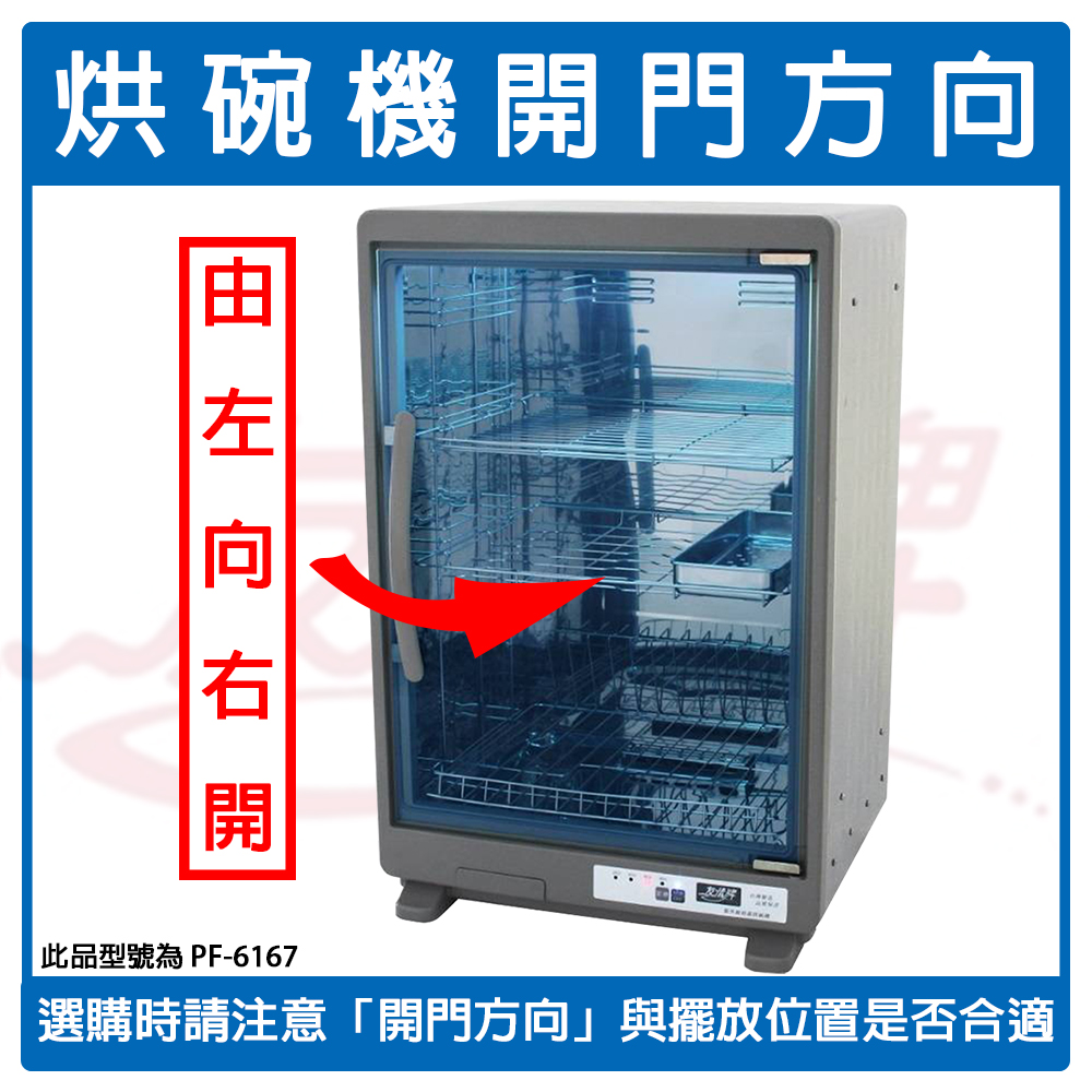 友情牌 82公升全機不鏽鋼三層紫外線烘碗機 PF-6167~台灣製