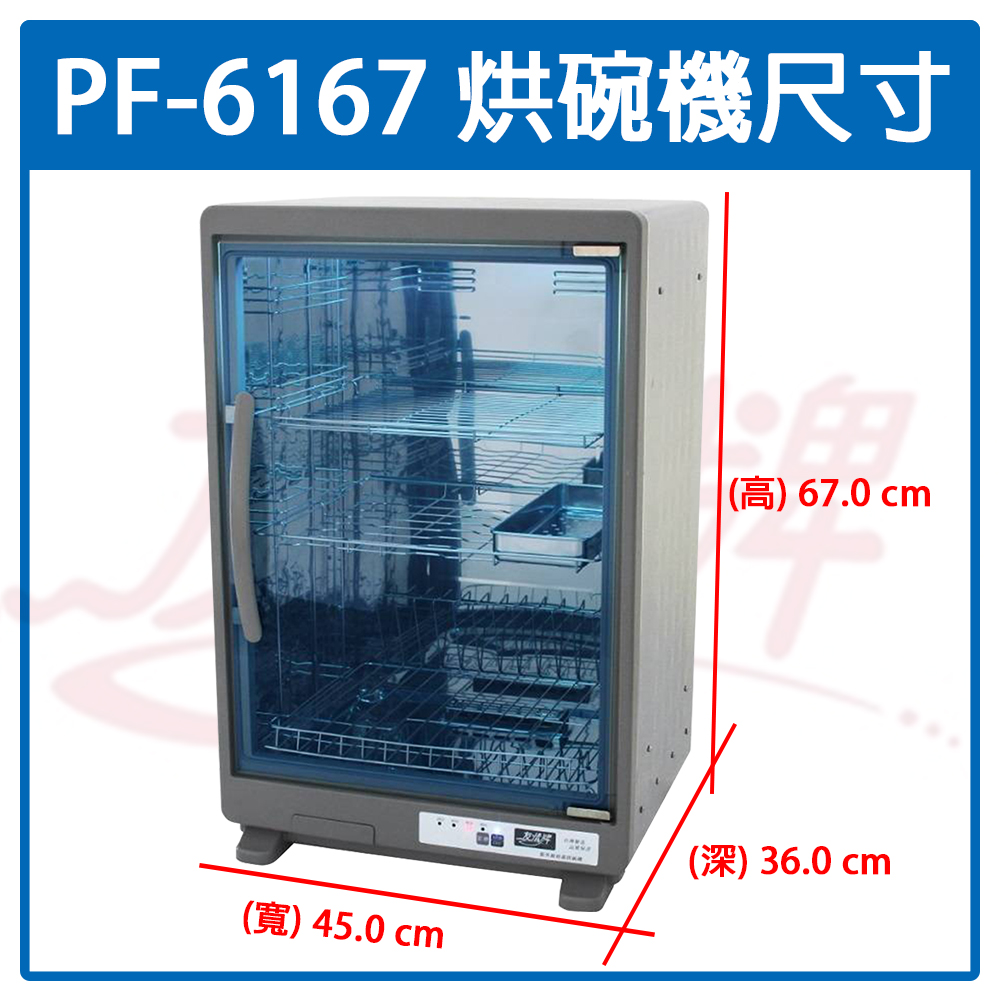 友情牌 82公升全機不鏽鋼三層紫外線烘碗機 PF-6167~台灣製