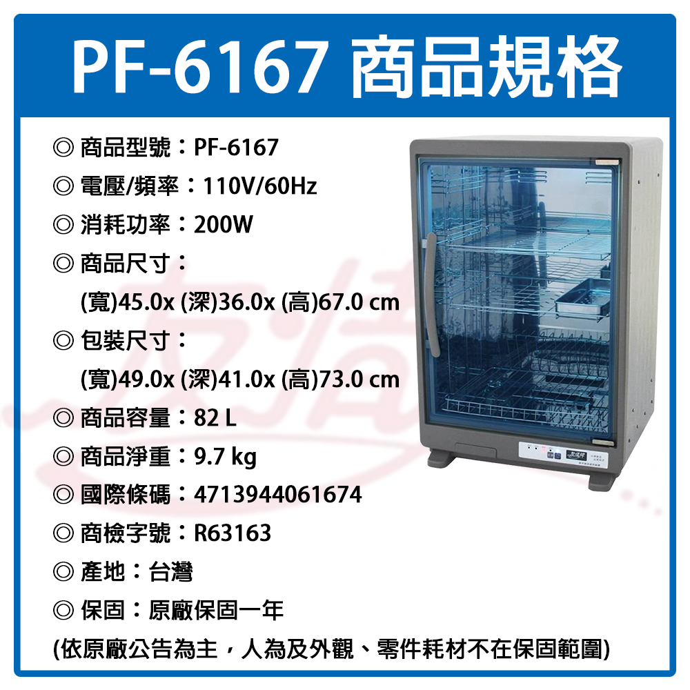 友情牌 82公升全機不鏽鋼三層紫外線烘碗機 PF-6167~台灣製