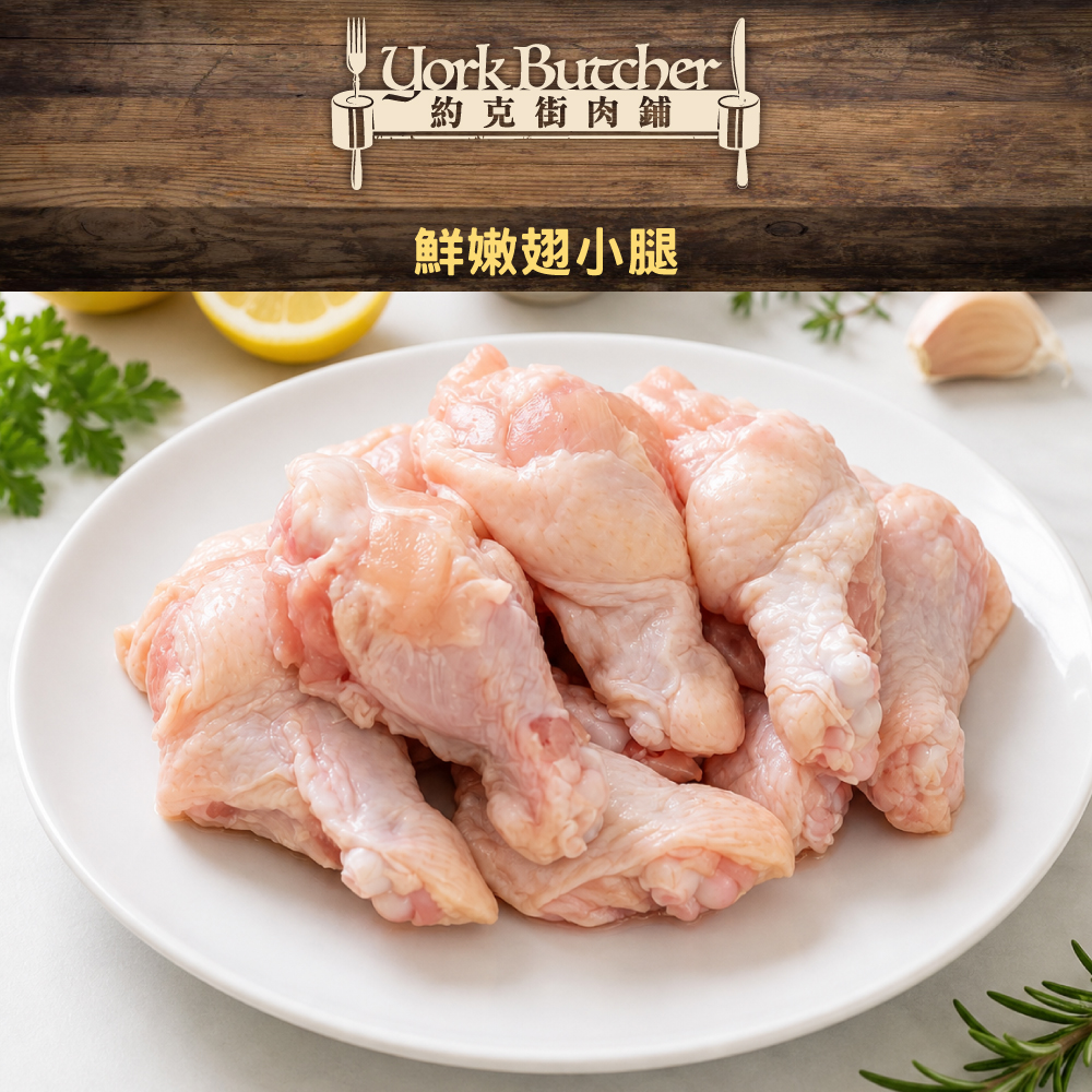 約克街肉舖 台灣國產鮮嫩翅小腿(600g±10%/包)