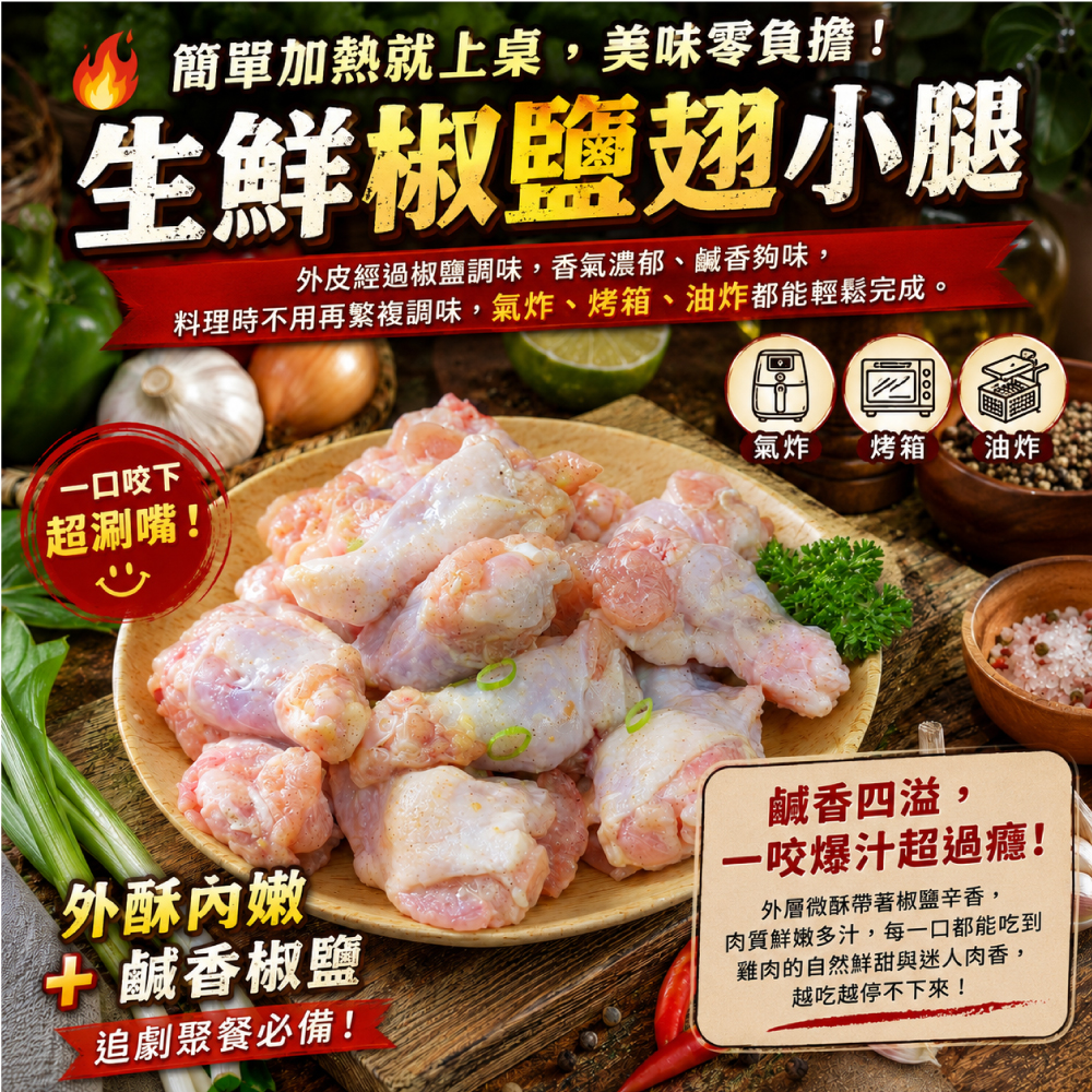 赤豪家庭私廚 椒鹽翅小腿(300g+-10%/包)