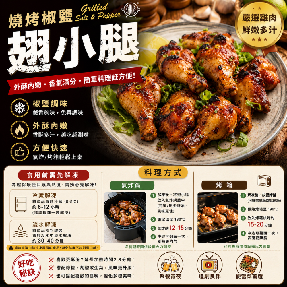 赤豪家庭私廚 椒鹽翅小腿(300g+-10%/包)
