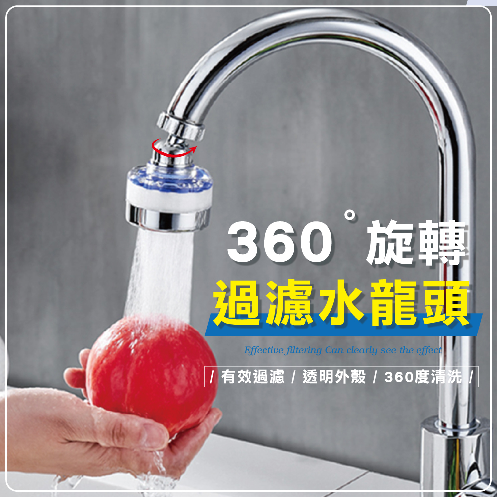 360度水龍頭過濾器(短款)