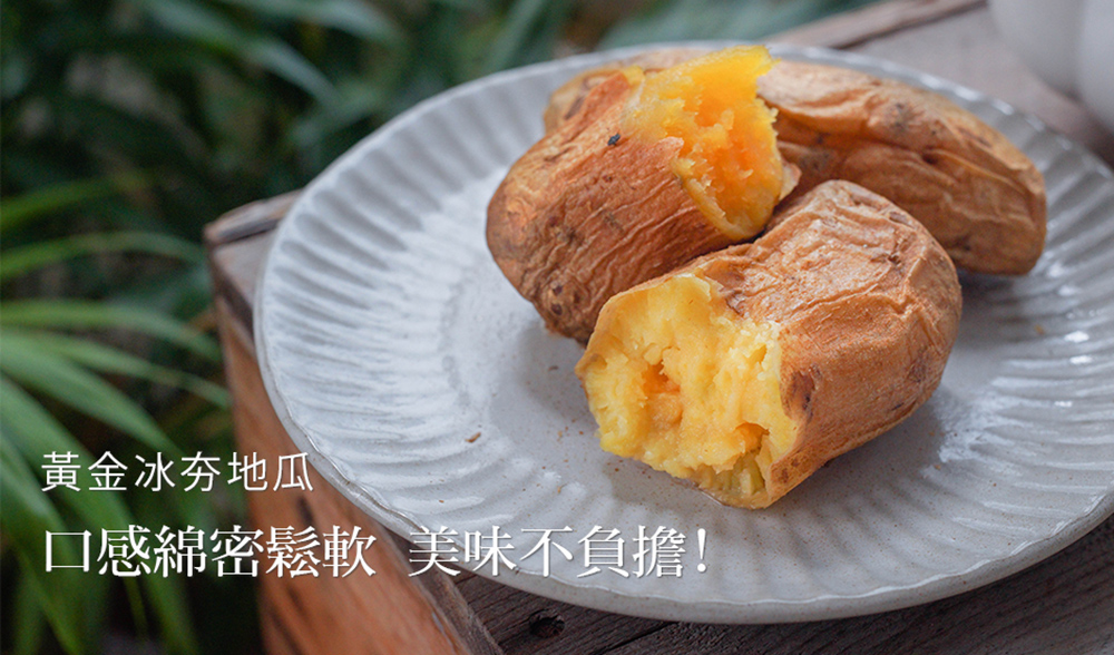【巧食家】黃金冰夯地瓜 500g/包