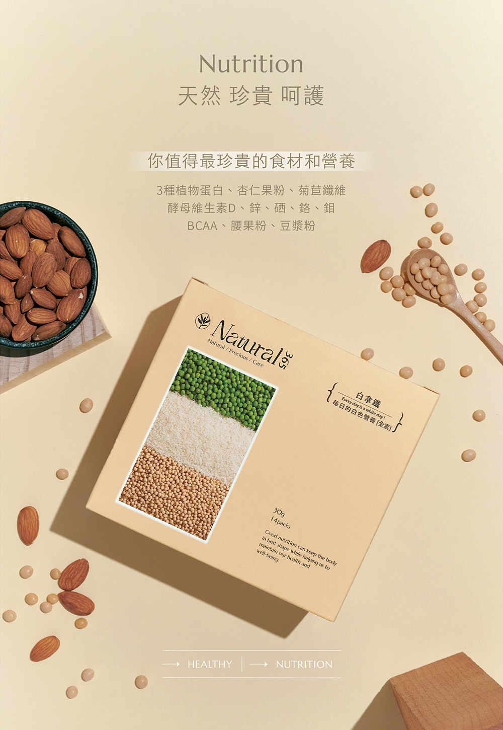 【Natural365】每日的白色營養-白拿鐵 選用天然堅果 豐富飲用口感