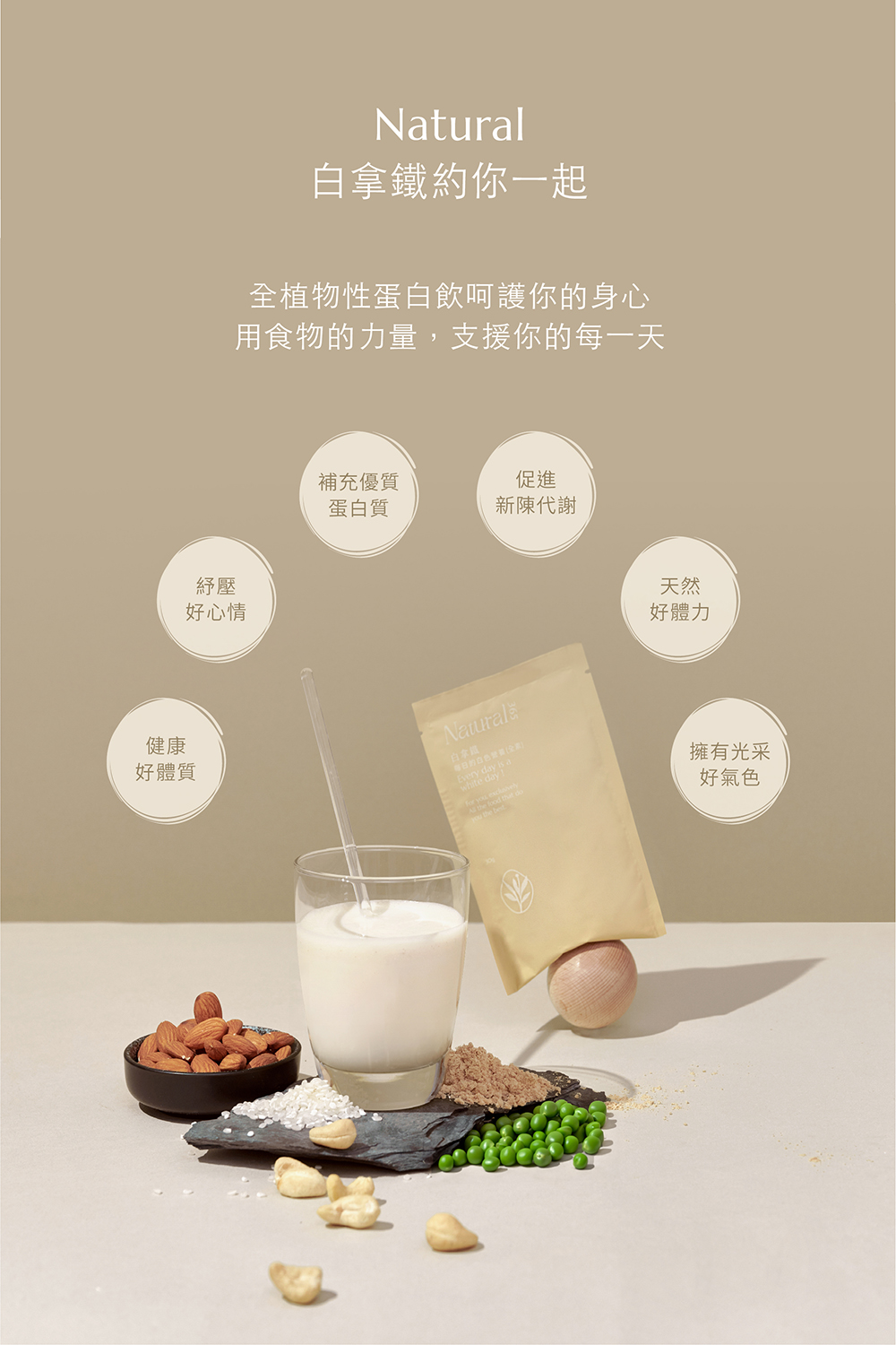 【Natural365】每日的白色營養-白拿鐵 選用天然堅果 豐富飲用口感