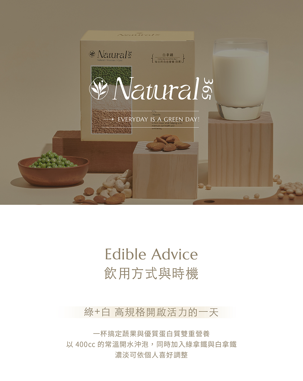 【Natural365】每日的白色營養-白拿鐵 選用天然堅果 豐富飲用口感