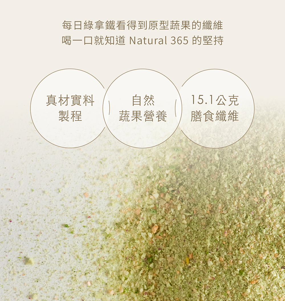 【Natural365】每日的綠色營養-綠拿鐵 營養與纖維一次到位