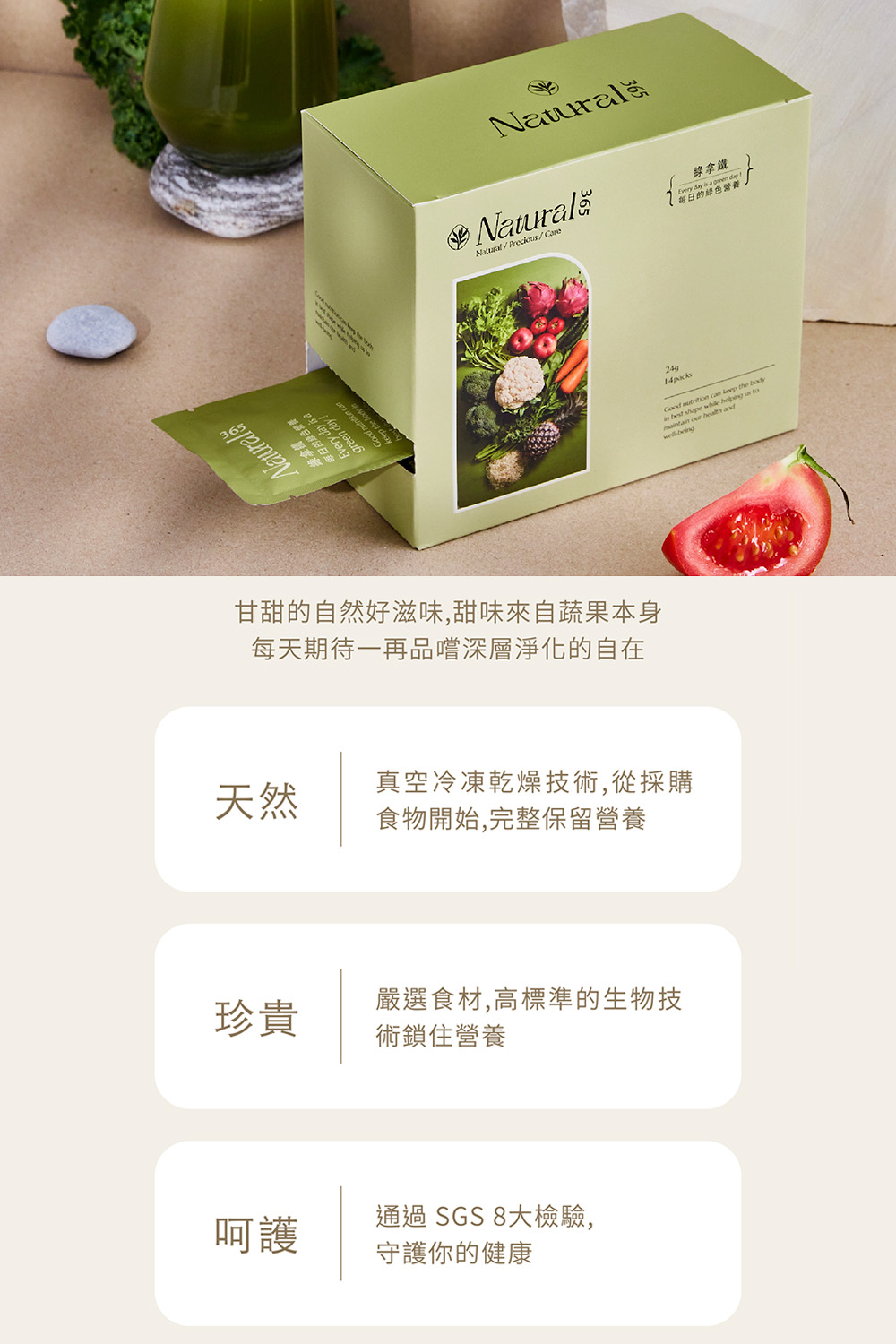【Natural365】每日的綠色營養-綠拿鐵 營養與纖維一次到位