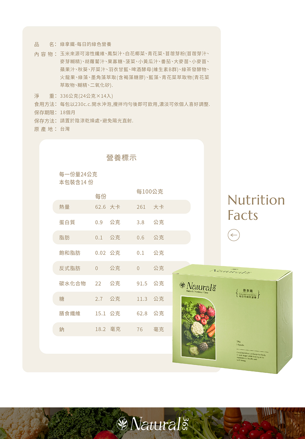 【Natural365】每日的綠色營養-綠拿鐵 營養與纖維一次到位