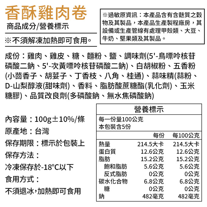 【築地一番鮮】爆汁雞肉捲5條|100g/條