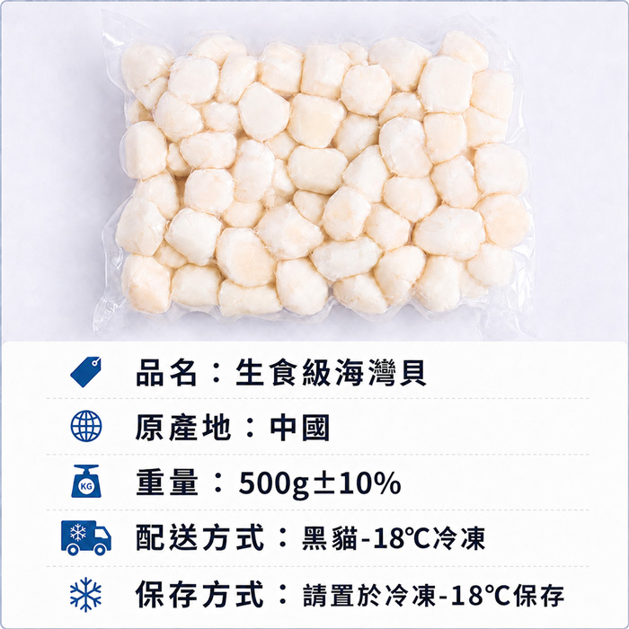 【築地一番鮮】生食級-海灣貝 1盒 |約70顆/500g/包 (小干貝珠貝)
