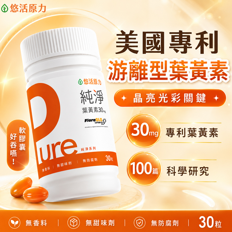 【悠活原力 】 Pure原力 30mg 游離型 葉黃素 軟膠囊 (30入/瓶) 游離型葉黃素 營養品 金盞花