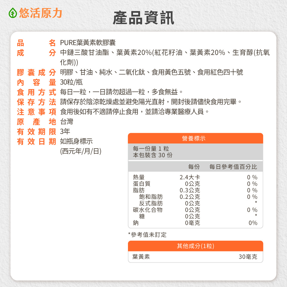 【悠活原力 】 Pure原力 30mg 游離型 葉黃素 軟膠囊 (30入/瓶) 游離型葉黃素 營養品 金盞花