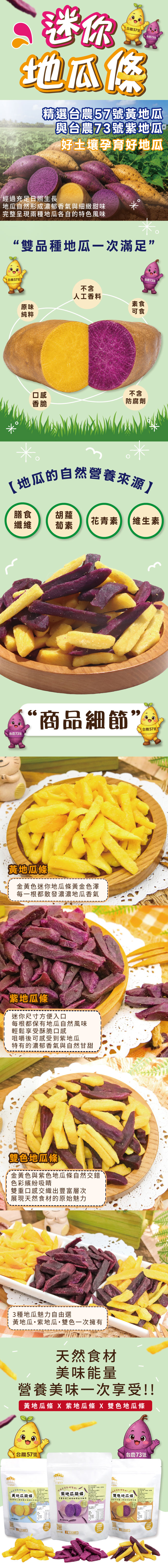 迷你地瓜條(黃地瓜/紫地瓜/雙色地瓜)
