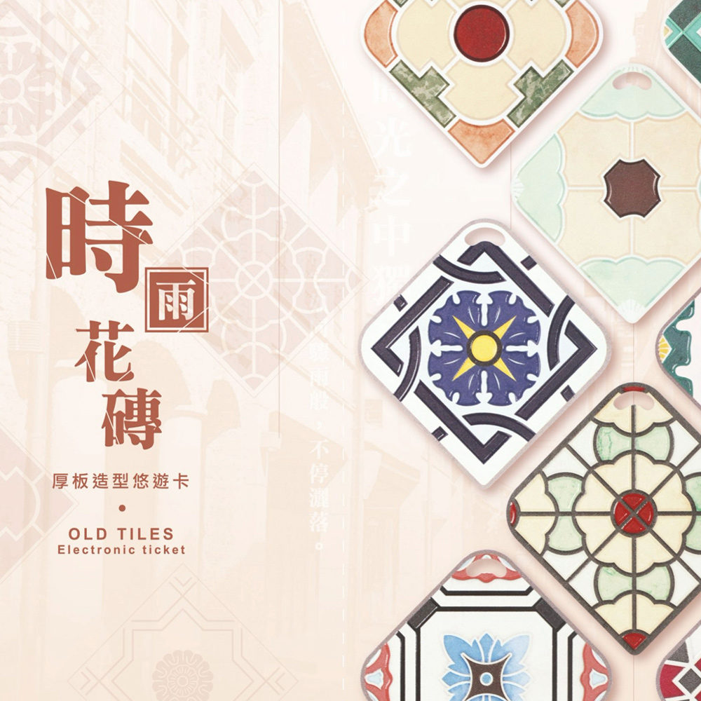 復古花磚造型悠遊卡-多款可選