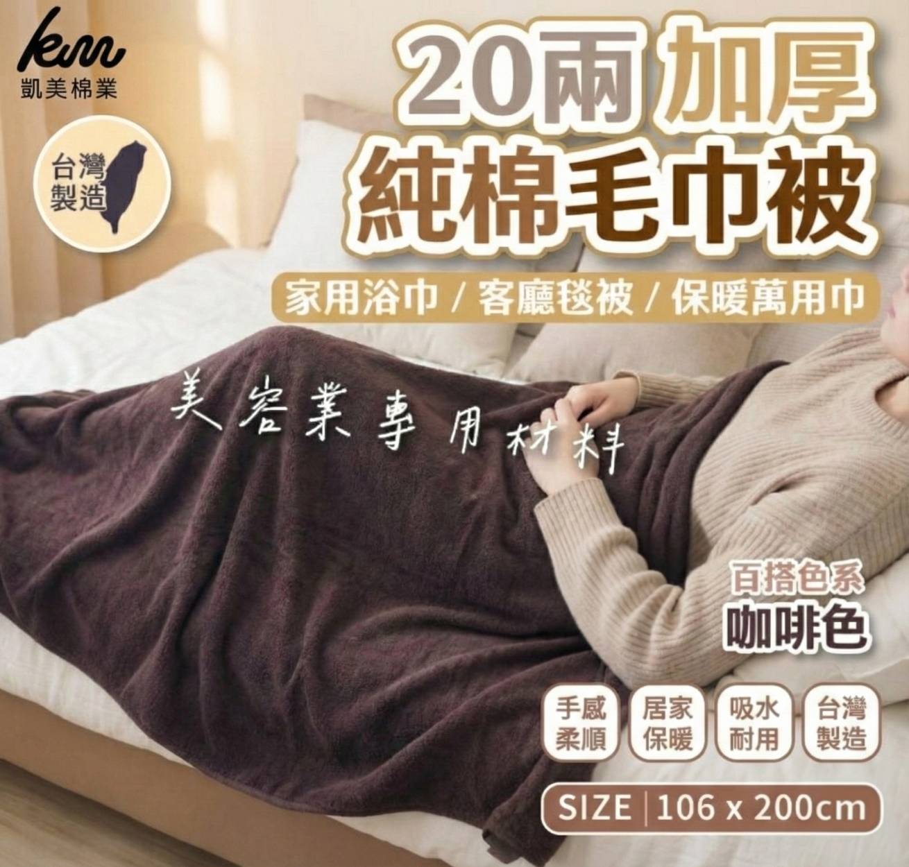 凱美棉業 台灣製 加厚純棉毛巾被 蓋毯 美容被 萬用毯