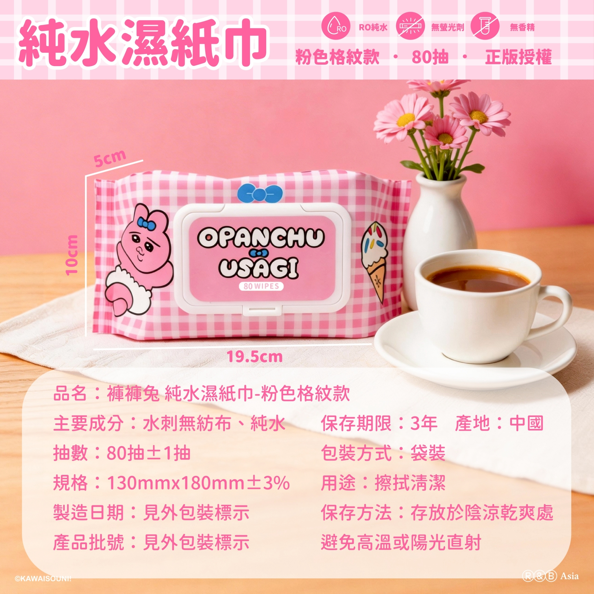 褲褲兔純水濕紙巾80抽(粉色格紋款)