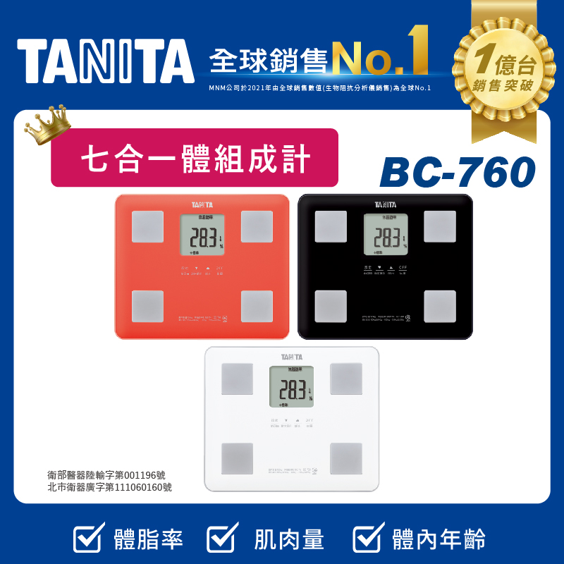 TANITA七合一體組成計BC-760