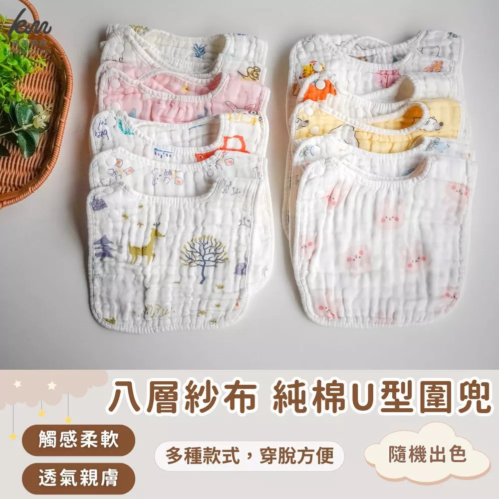 凱美棉業 兒童純棉 8層高密度紗布 U型圍兜