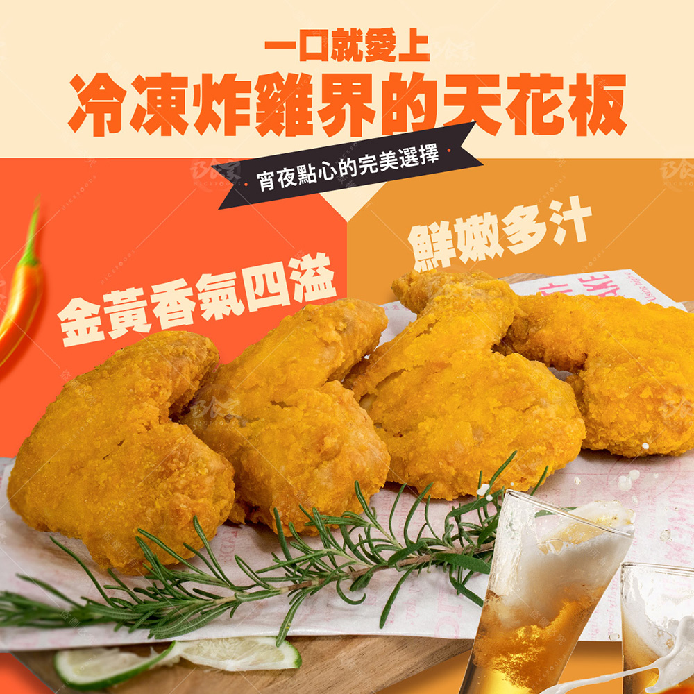 【巧食家】黃金炸雞翅 380g/4支/包 氣炸美食 (即期26.08.13)