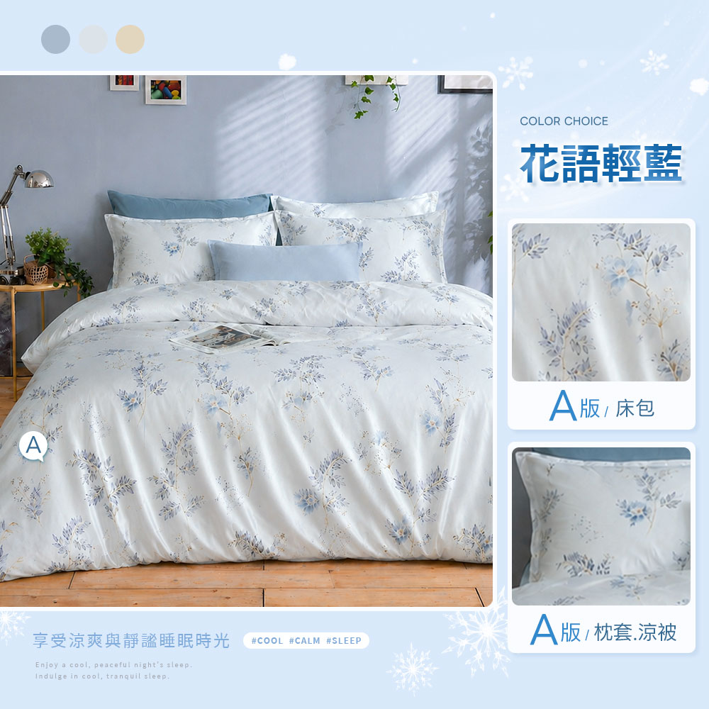 Cool-Fi 雙效涼感冰絲床包 /冰絲涼被 (單人/雙人/加大) 多款任選 涼感床包 冰冰被