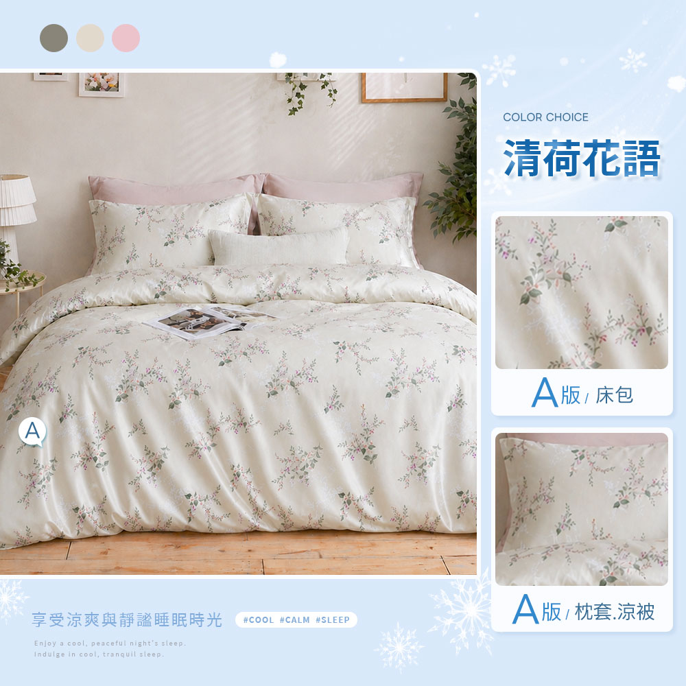 Cool-Fi 雙效涼感冰絲床包 /冰絲涼被 (單人/雙人/加大) 多款任選 涼感床包 冰冰被