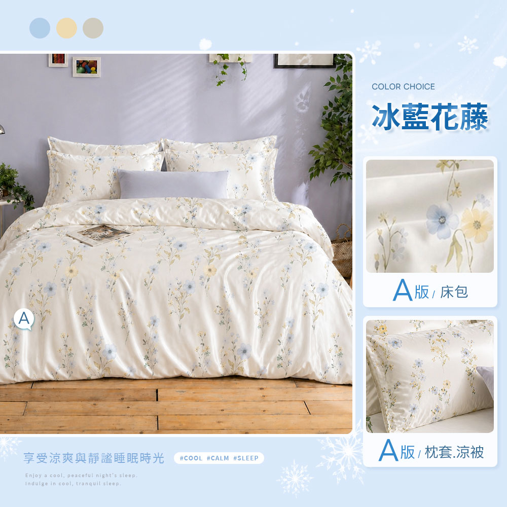 Cool-Fi 雙效涼感冰絲床包 /冰絲涼被 (單人/雙人/加大) 多款任選 涼感床包 冰冰被