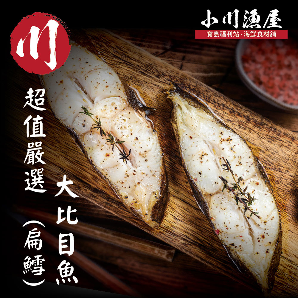 小川漁屋 嚴選家常大比目魚切片 無肚洞90g