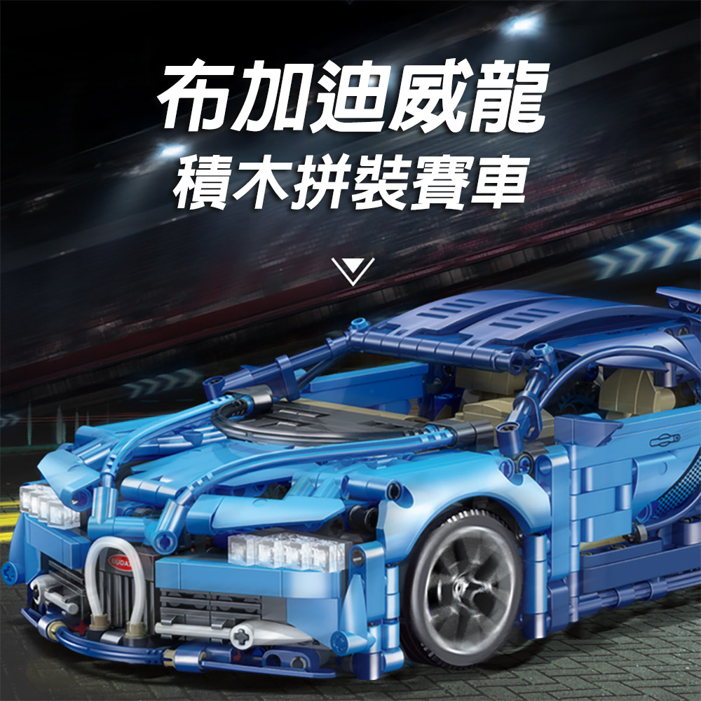 布加迪威龍拼裝積木賽車