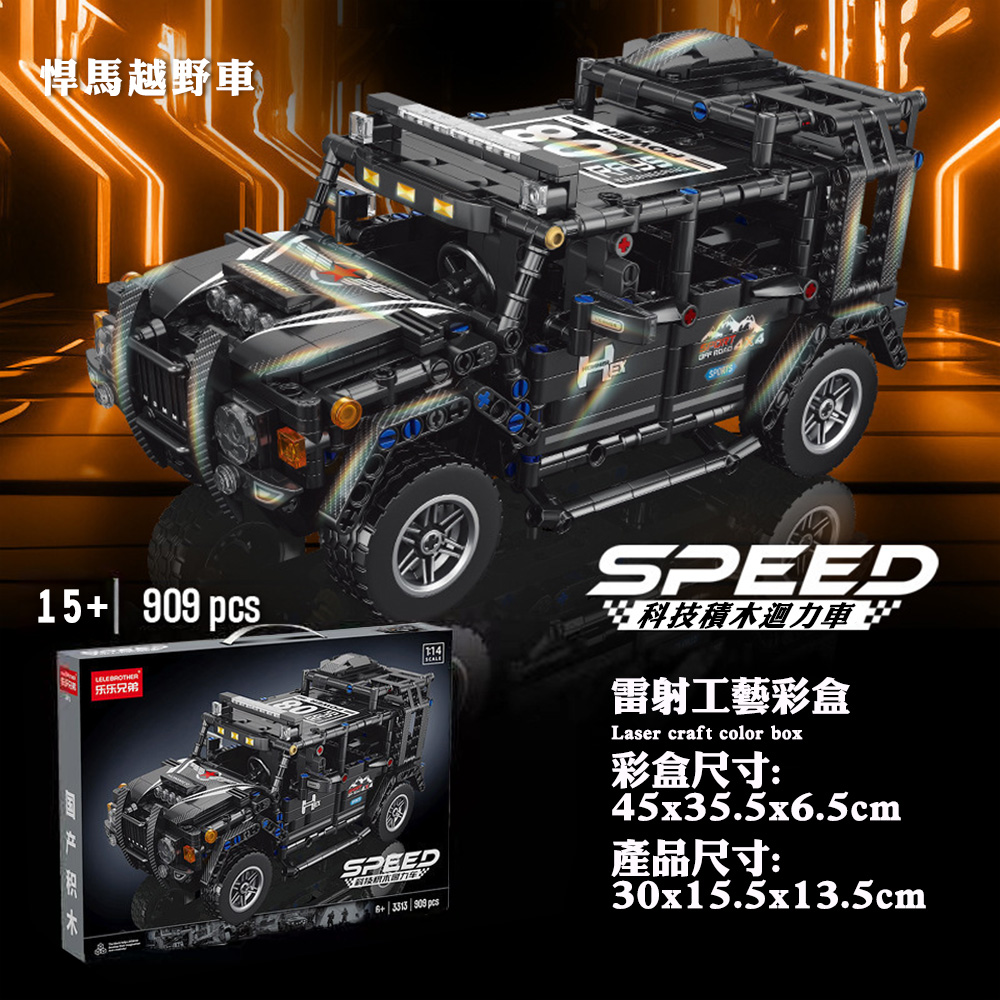 科技積木迴力車越野款組裝模型 (3款)