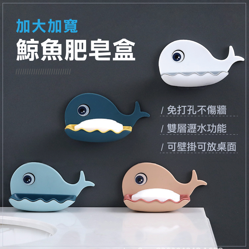 無痕免鑽孔鯨魚造型肥皂盒(1入)