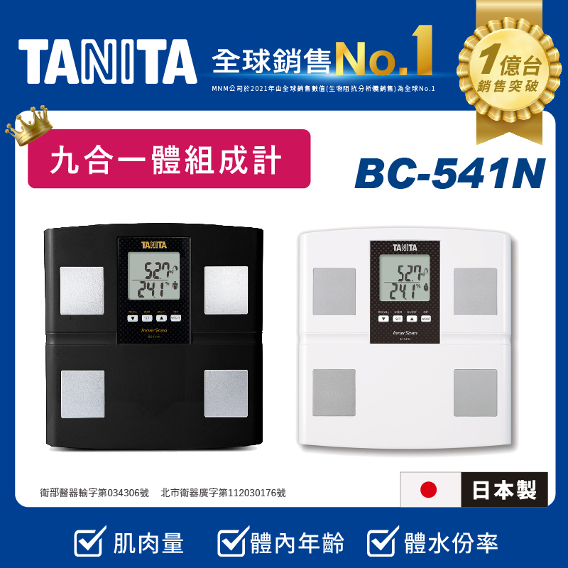 TANITA日本製九合一體組成計BC-541N
