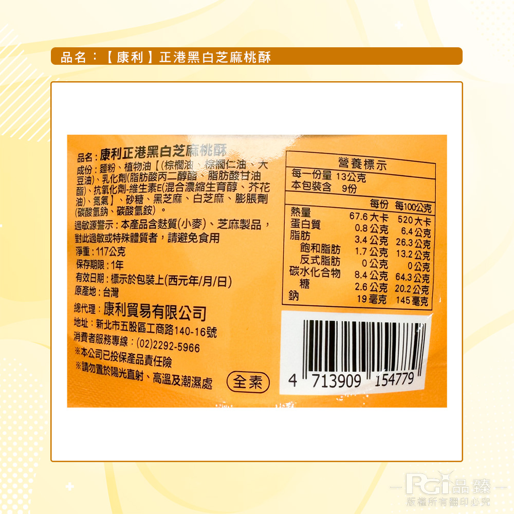 【康利】正港黑白芝麻桃酥(117g)