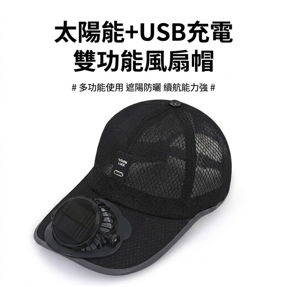 太陽能充電風扇鴨舌帽|戶外透氣防曬遮陽帽|男女款涼感網眼帽