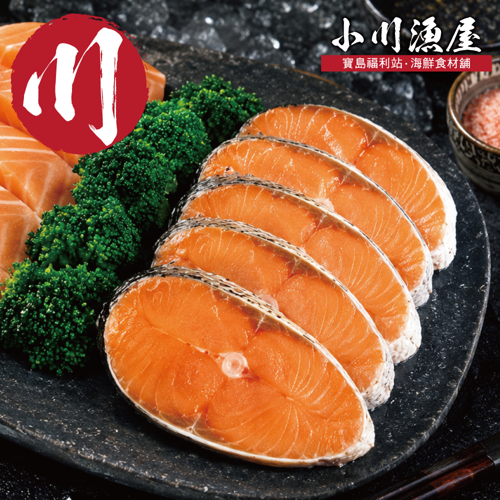 小川漁屋 嚴選家常鮭魚切片(無肚洞90g±10%/片)