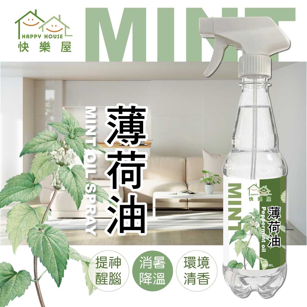 【HAPPY HOUSE快樂屋】薄荷油500ml-1罐