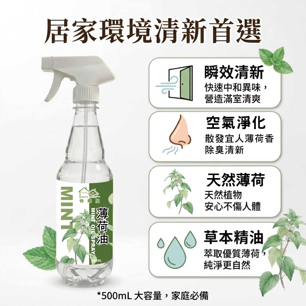 【HAPPY HOUSE快樂屋】薄荷油500ml-1罐