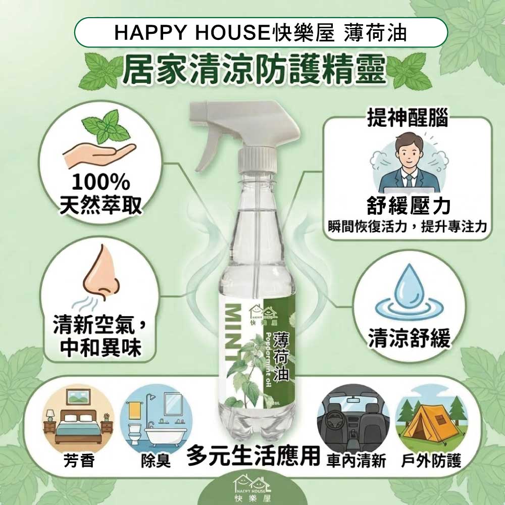 【HAPPY HOUSE快樂屋】薄荷油500ml-1罐