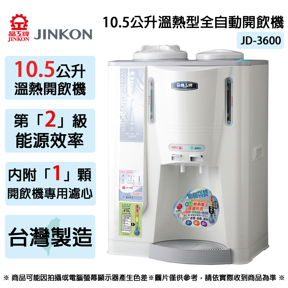 JINKON晶工牌 10.5公升2級能效溫熱型全自動開飲機 JD-3600 ~台灣製