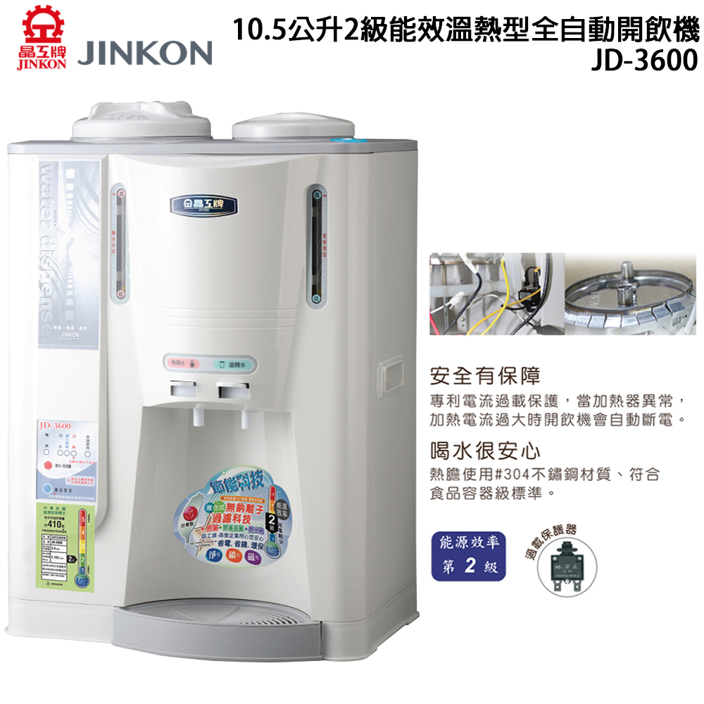 JINKON晶工牌 10.5公升2級能效溫熱型全自動開飲機 JD-3600 ~台灣製