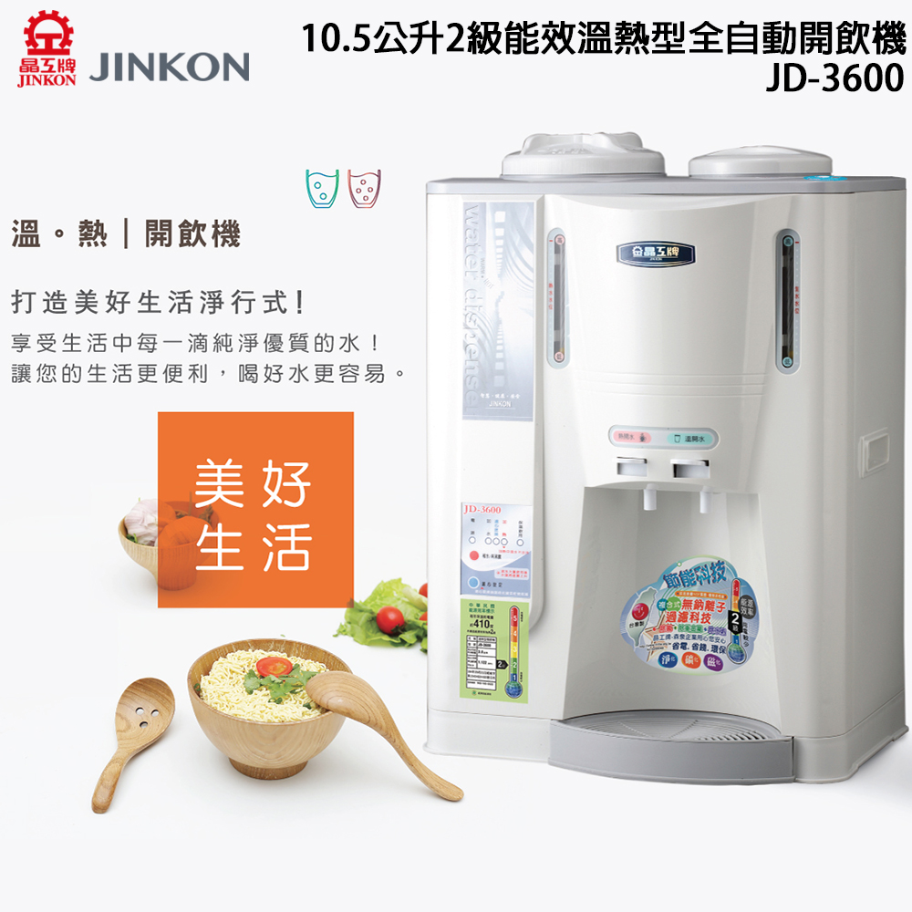 JINKON晶工牌 10.5公升2級能效溫熱型全自動開飲機 JD-3600 ~台灣製