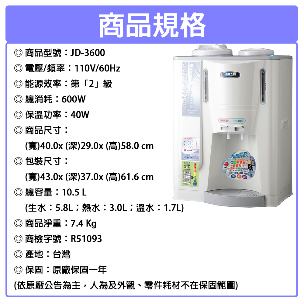 JINKON晶工牌 10.5公升2級能效溫熱型全自動開飲機 JD-3600 ~台灣製