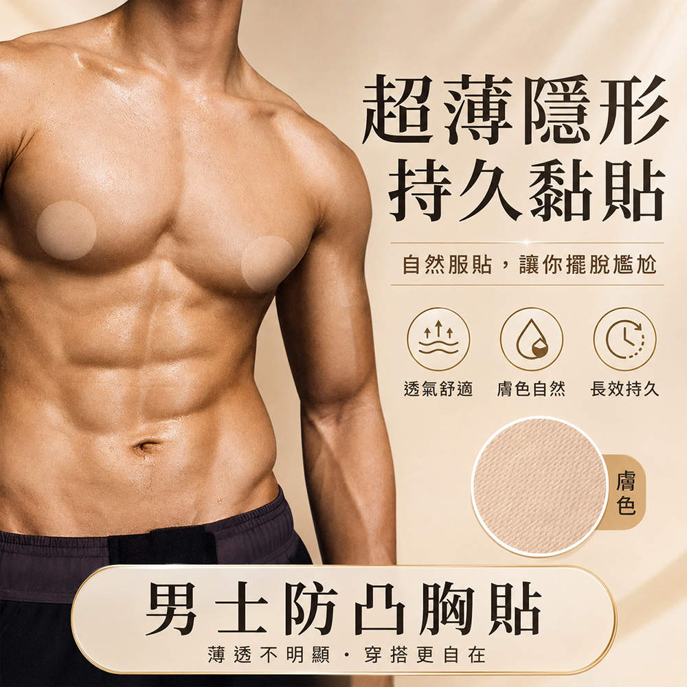 男士超薄防磨胸貼 動態胸貼 可拆胸貼 馬拉松 乳貼 200 片裝