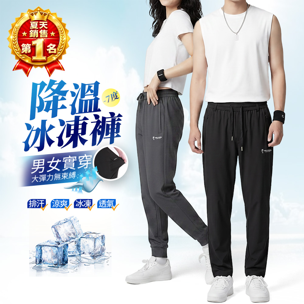 男女款 極度冰涼彈力縮口運動褲 冰凍褲 涼感褲 #3763-3764-026