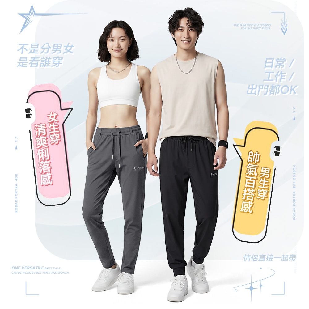 男女款 極度冰涼彈力縮口運動褲 冰凍褲 涼感褲 #3763-3764-026