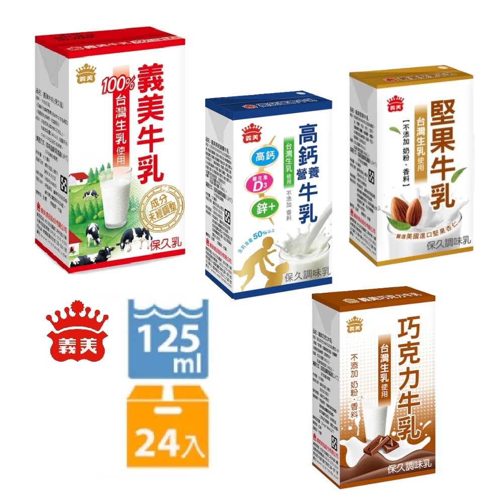 【義美】義美牛乳(保久乳)125ml x 24入 原味、巧克力口味、堅果口味、高鈣營養 任選