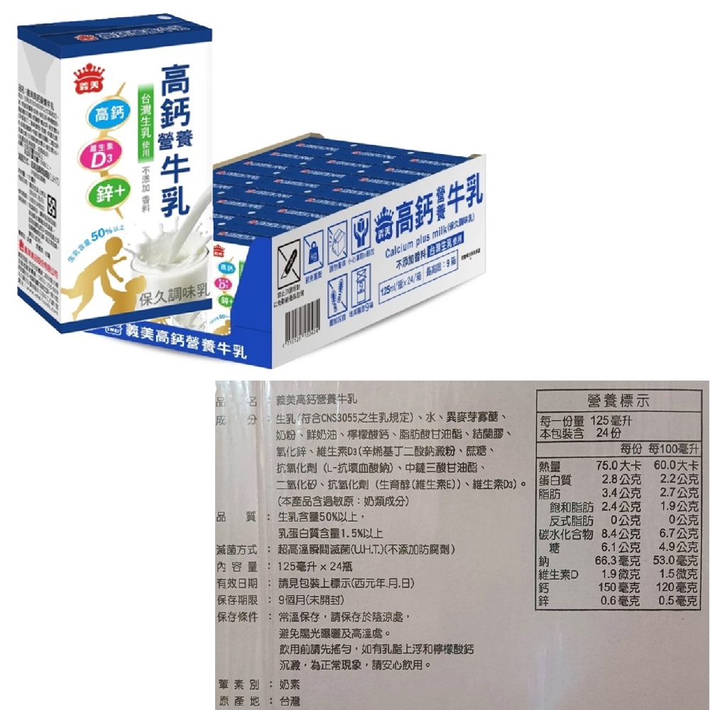 【義美】義美牛乳(保久乳)125ml x 24入 原味、巧克力口味、堅果口味、高鈣營養 任選