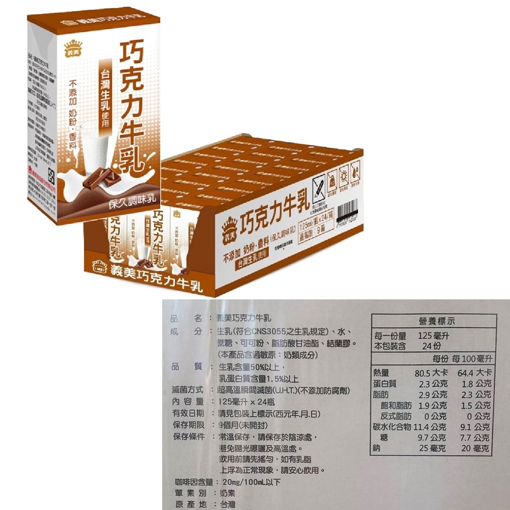 【義美】義美牛乳(保久乳)125ml x 24入 原味、巧克力口味、堅果口味、高鈣營養 任選