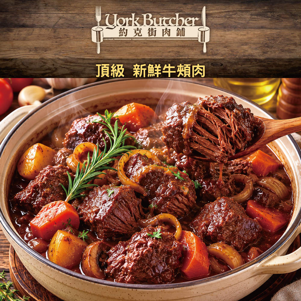 約克街肉舖 澳洲頂級老饕牛頰肉